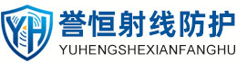 誉恒射线防护中卫办事处